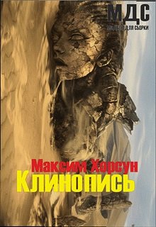 Клинопись (Максим Хорсун)