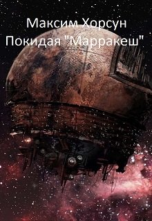 Покидая «Марракеш» (Максим Хорсун)