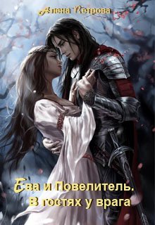 Ева и Повелитель. В гостях у врага (Алёна Ветрова)