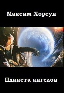 Планета ангелов (Максим Хорсун)