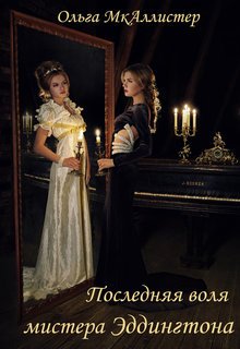 Последняя воля Мистера Эддингтона (Ольга МкАллистер)