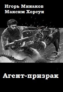 Агент-призрак (Максим Хорсун)