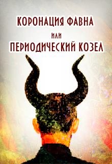 Коронация фавна или периодический козел (Алексей Безвершенко)