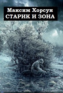 Старик и Зона (Максим Хорсун)