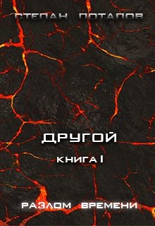 Другой. Книга I. Разлом времени. (Степан Потапов)