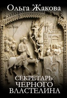 Секретарь Черного Властелина (Ольга Жакова)
