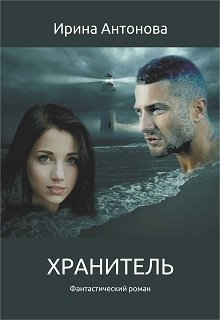 Хранитель (Ирина Антонова)