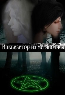 Инквизитор из мегаполиса (Ирина Швецова)