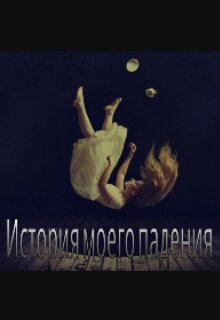 История о моем падении (Зарина)