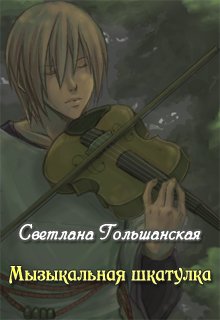 Музыкальная шкатулка (Светлана Гольшанская)