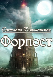 Форпост (Светлана Гольшанская)