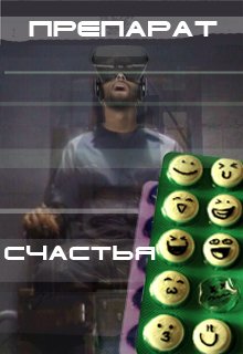 Препарат счастья (Сергей Павлов)