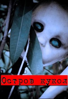 Остров кукол (Сергей Павлов)