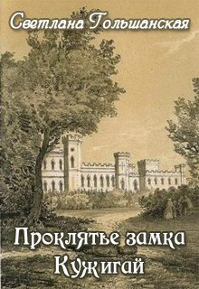 Проклятье замка Кужигай (Светлана Гольшанская)