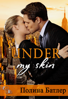 Under My Skin (Полина Батлер)
