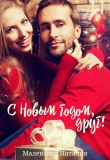 С Новым годом, друг! (Малеваная Наталия)