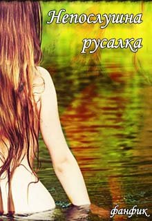 Непослушная русалка (Татьяна Воробьёва (ЧеширскаяКошка))