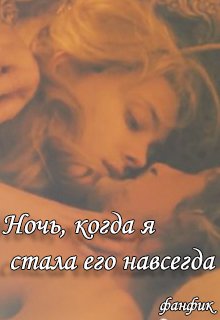 Ночь, когда я стала его навсегда (Татьяна Воробьёва (ЧеширскаяКошка))