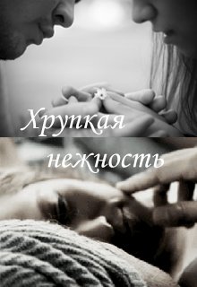 Хрупкая нежность (Татьяна Воробьёва (ЧеширскаяКошка))