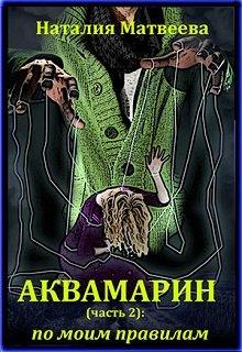 Аквамарин (часть 2): по моим правилам (Наталия Матвеева)