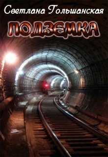 Подземка (Светлана Гольшанская)