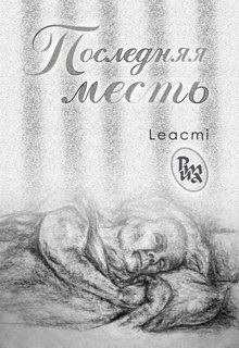 Последняя месть (Leacmi)