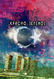Красно-зелёное (Семерхет Сет)