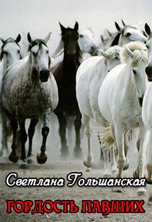 Гордость павших (Светлана Гольшанская)