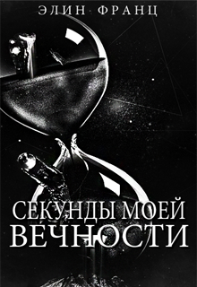 Секунды моей Вечности (Элин Франц)