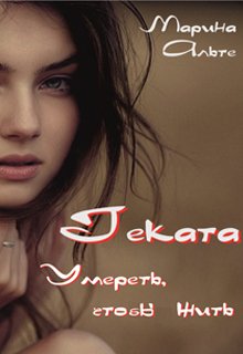 Геката. Умереть, чтобы жить. (Марина Альте)