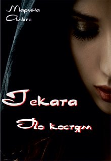 Геката. По костям. (Марина Альте)