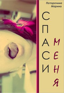 Спаси меня… (Марина Альте)