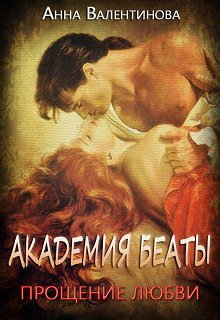 Академия Беаты: прощение любви (Анна Валентинова)