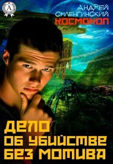 Дело об убийстве без мотива (Starrik)