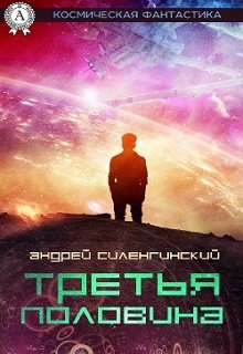 Третья половина (сборник рассказов) (Starrik)