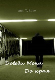 Доведи меня до края (Ann Ty Rose)