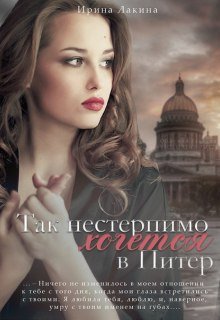 Так нестерпимо хочется в Питер (Ирина Лакина)