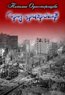 Город призраков (Татьяна Односторонцева)