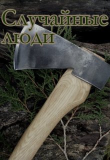 Случайные люди (Агния Кузнецова)