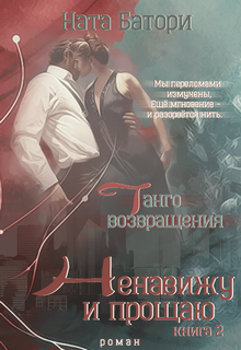 Ненавижу и прощаю. Танго возвращения. (слр) (Наталья Батори)