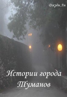 Истории города Туманов (Джуди Ли)