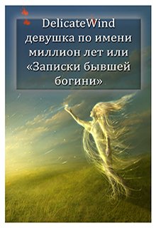 Девушка по имени миллион лет или «Записки бывшей богини» (Delicate Wind)