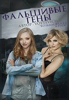 Фальшивые гены (Хельга)