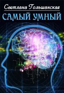 Самый умный (Светлана Гольшанская)