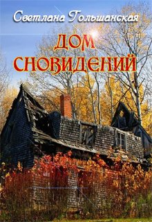 Дом сновидений (Светлана Гольшанская)