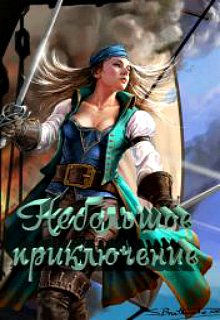 Небольшое приключение. Кэрис Фолдер и Чаша жизни (VirginiyaFox)