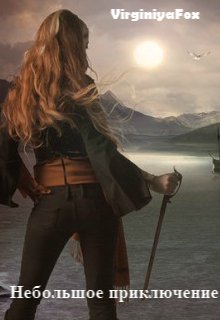 Небольшое приключение. Кэрис Фолдер на другом корабле (VirginiyaFox)