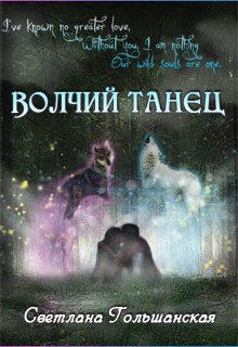 Волчий танец (Светлана Гольшанская)