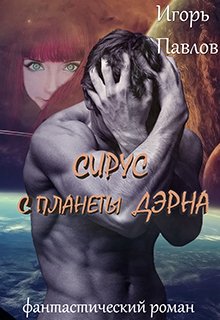 Сирус с планеты Дэрна (Игорь Павлов)