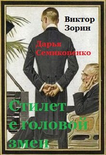 Стилет с головой змеи (Виктор Зорин   Дарья Семикопенко)